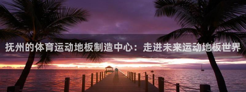 球客岛