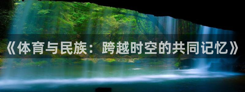 球客岛