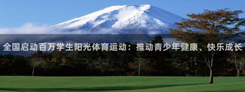 球客岛：全国启动百万学生阳光体育运动：推动青少年健康、快乐成长
