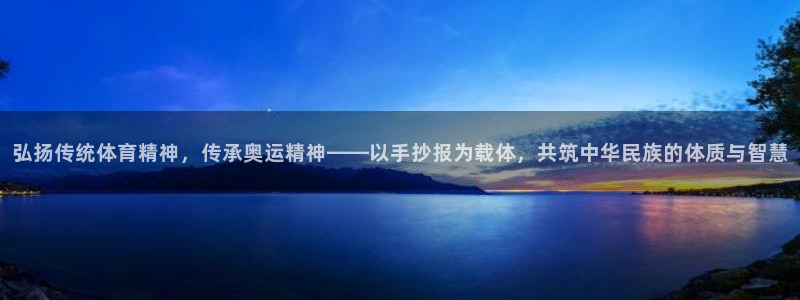 球客岛：弘扬传统体育精神，传承奥运精神——以手抄报为载体，共筑中华民族的体质与智慧